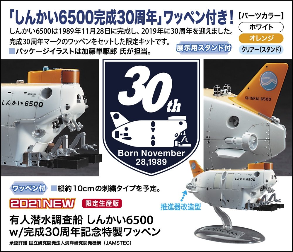 Hasegawa SP492 Manned submersible research ship Shinkai 6500 w / 30th anniversary special emblem 1/72 – image 5