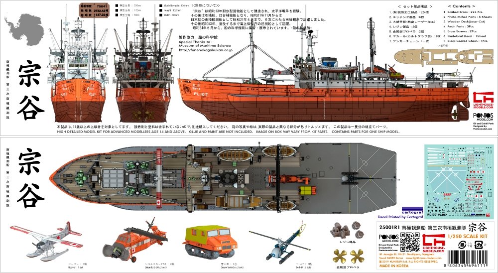 Pontos 25001R1 SOYA Antarctica Observation Ship 3rd. Corps 1/250 – image 3